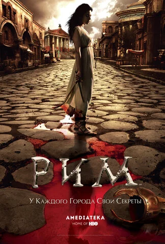 Рим (2005) - смотреть онлайн